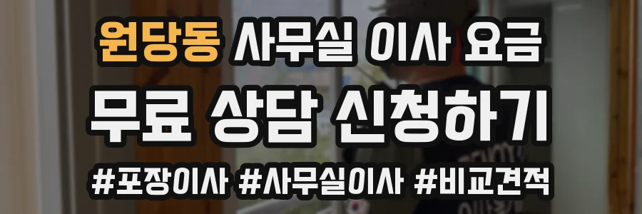 원당동 사무실 이사 요금