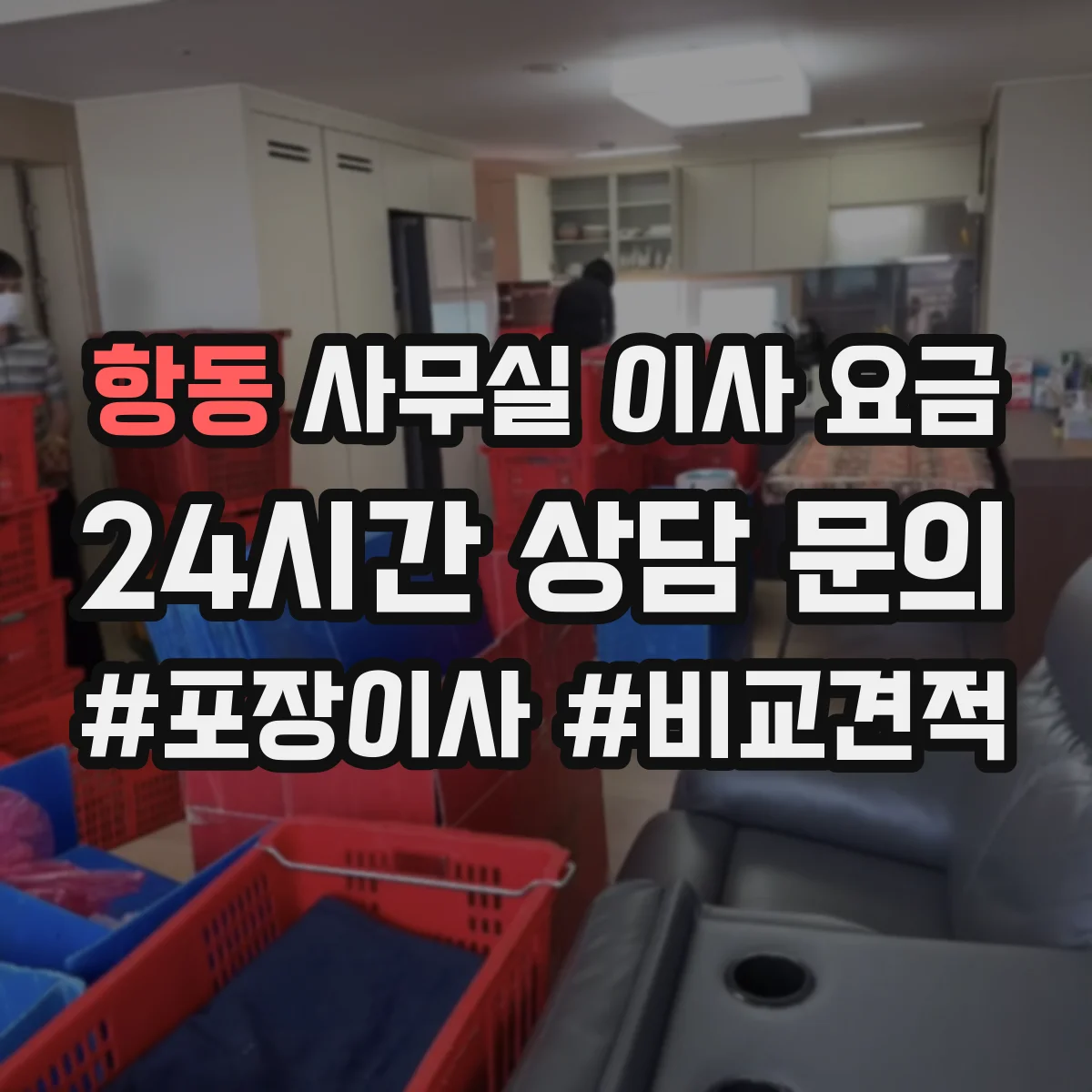 항동 사무실 이사 요금