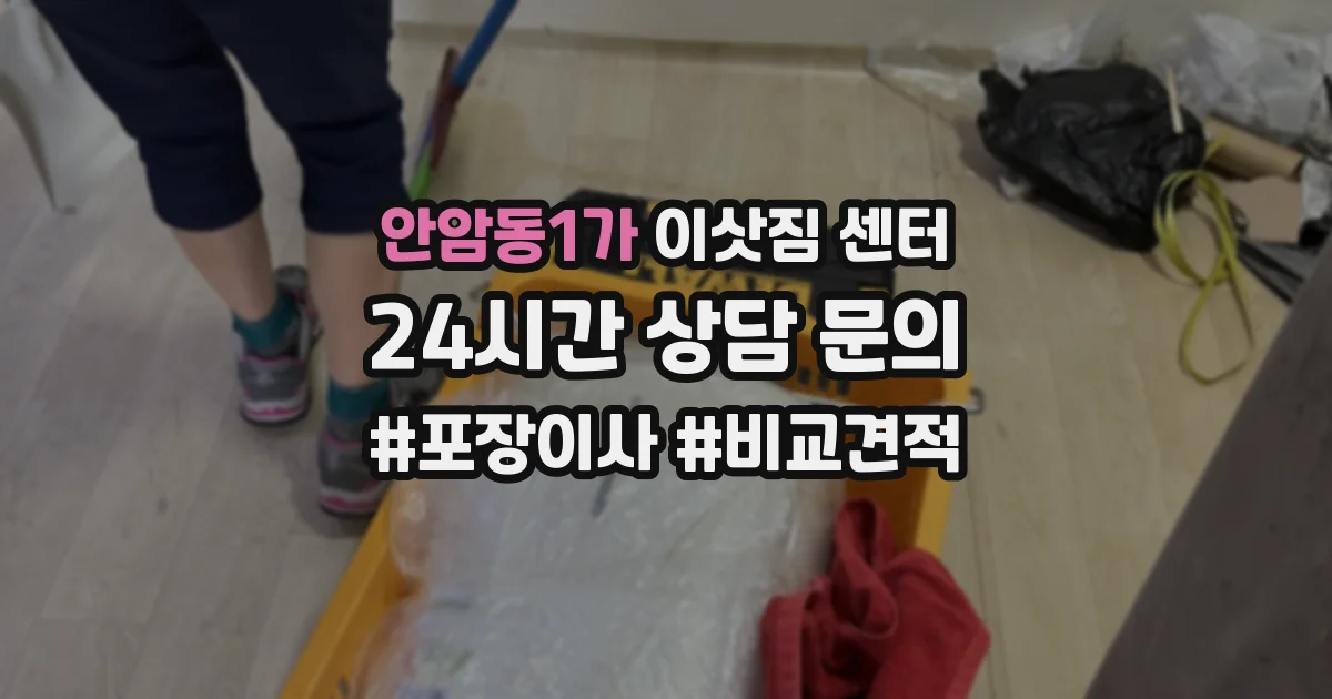 안암동1가 이삿짐 센터