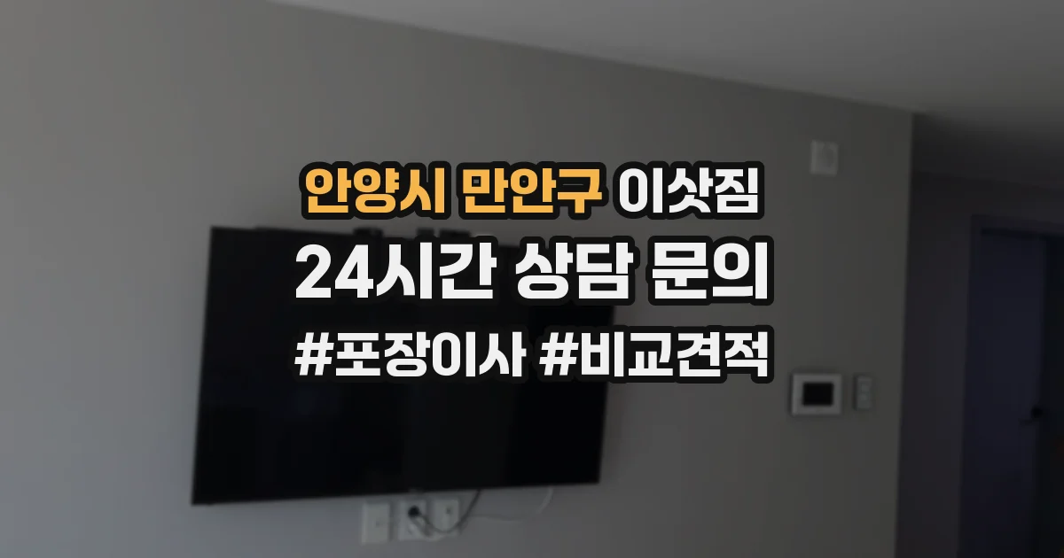 안양시 만안구 이삿짐