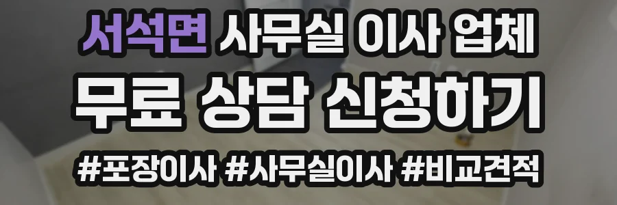 서석면 사무실 이사 업체