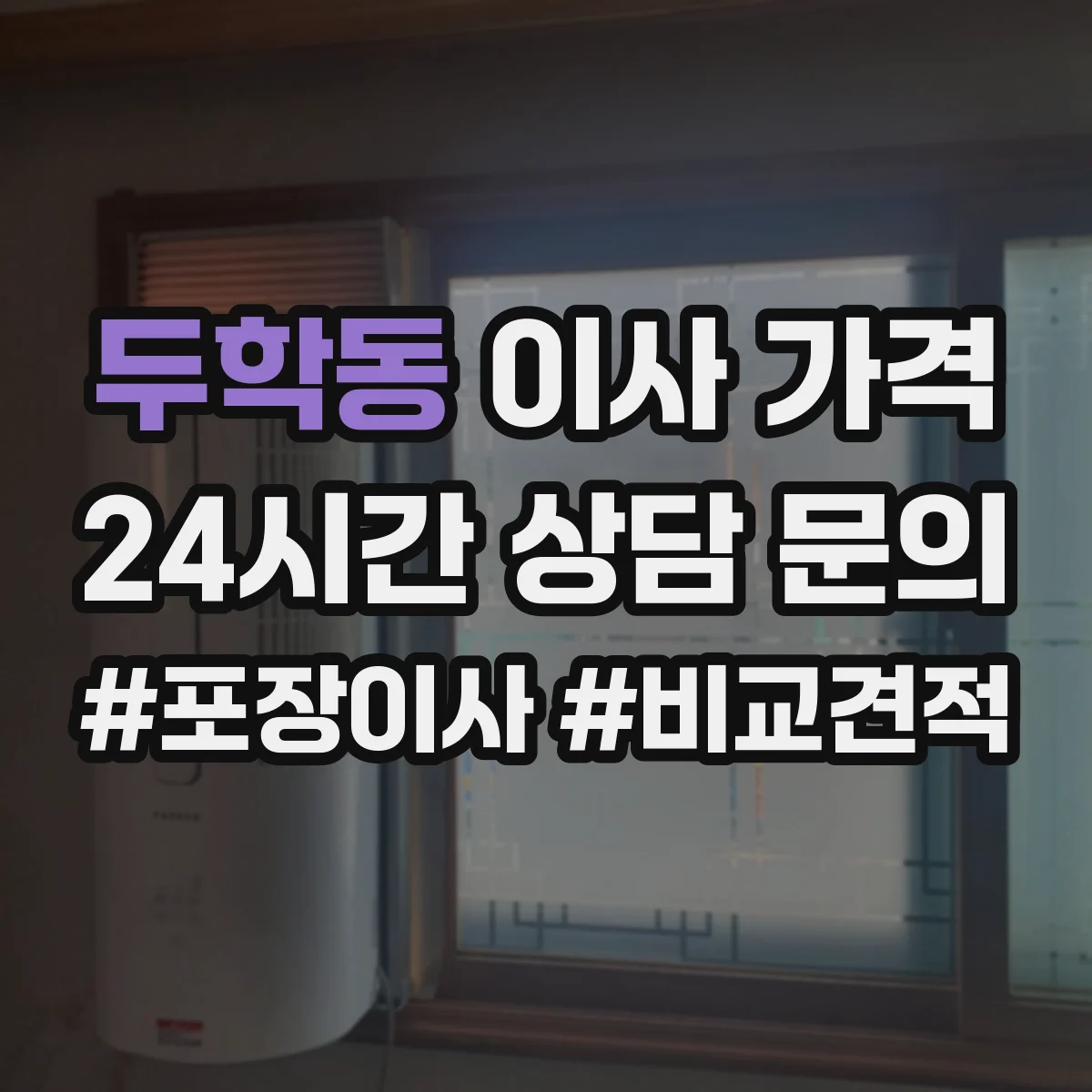 두학동 이사 가격