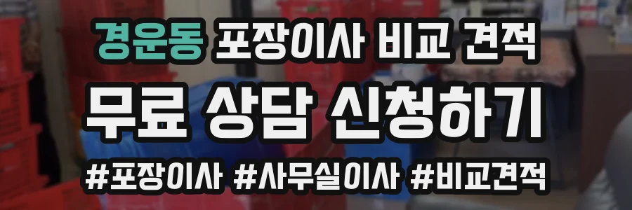 경운동 포장이사 비교 견적