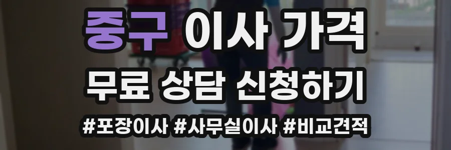 중구 이사 가격
