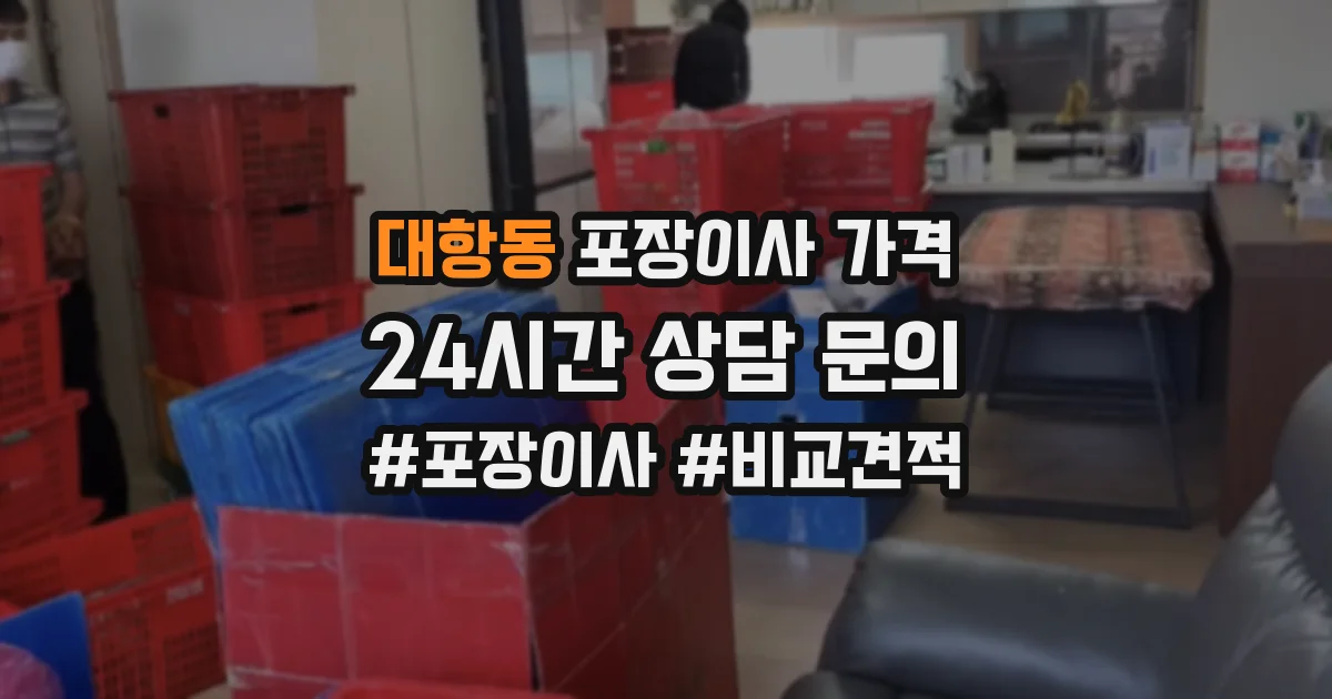 대항동 포장이사 가격