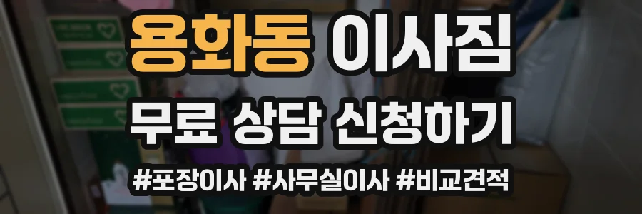 용화동 이사짐