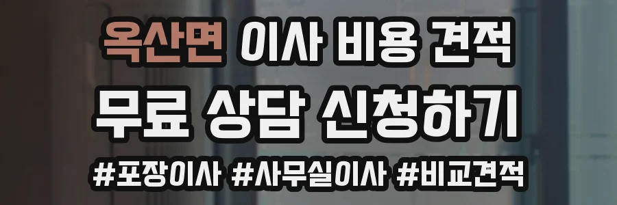 옥산면 이사 비용 견적