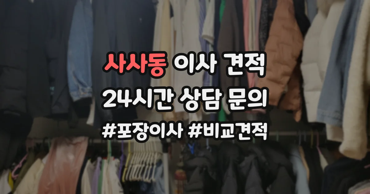 사사동 이사 견적