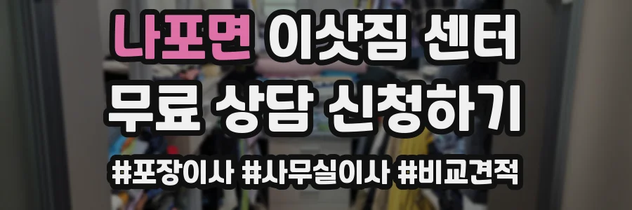 나포면 이삿짐 센터