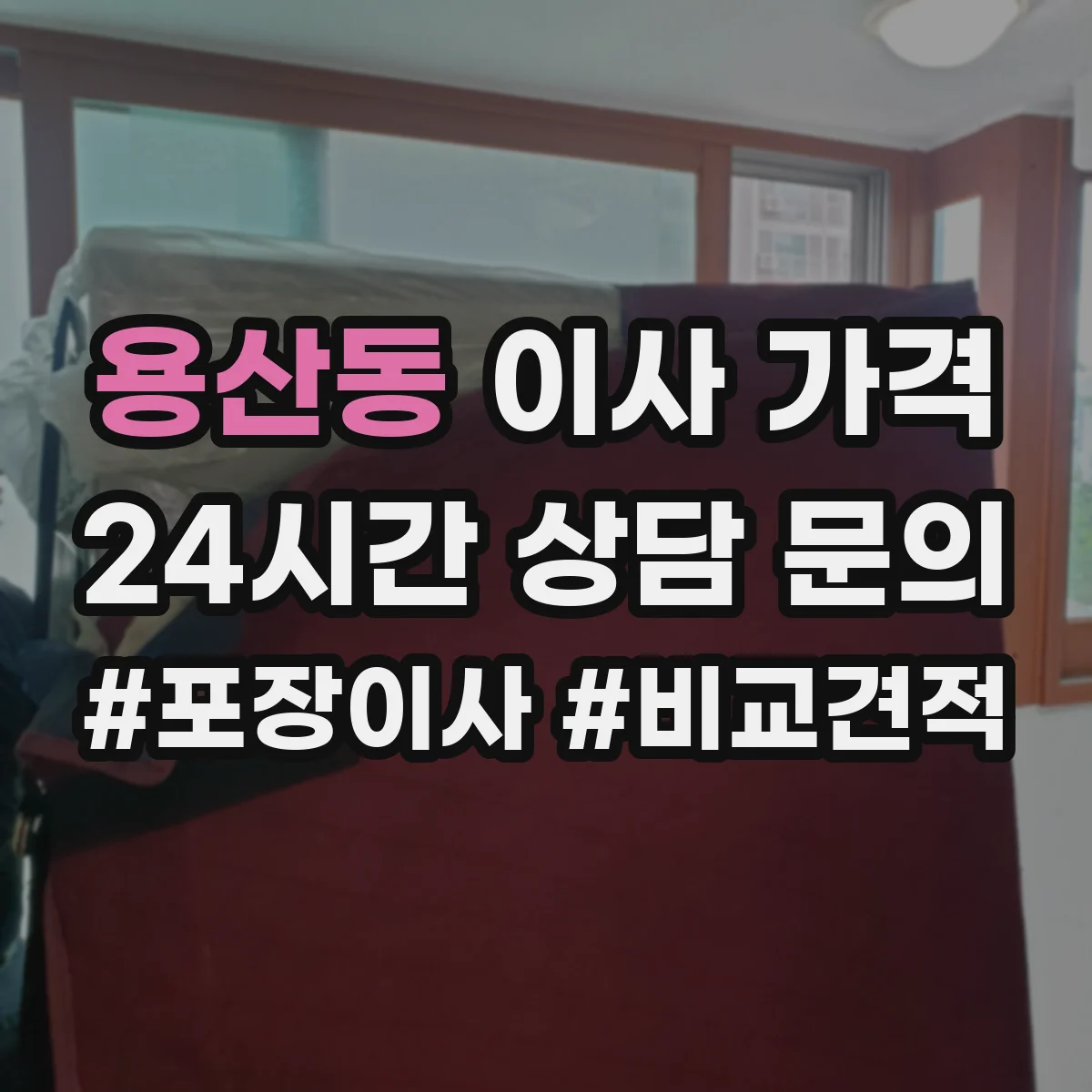 용산동 이사 가격