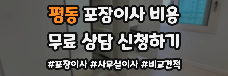 평동 포장이사 비용