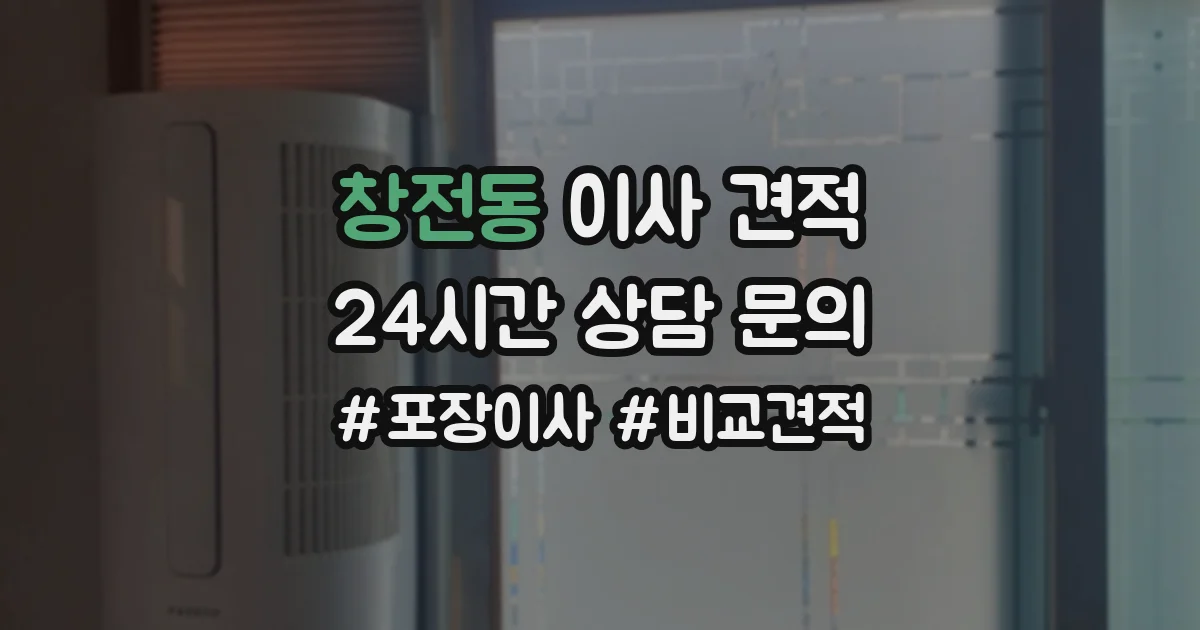 창전동 이사 견적