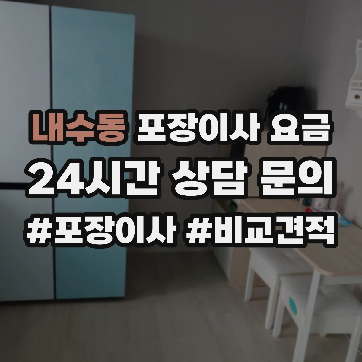 내수동 포장이사 요금 산정 시 포장재 제공 범위 체크