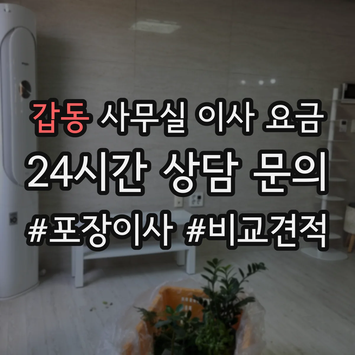 갑동 사무실 이사 요금