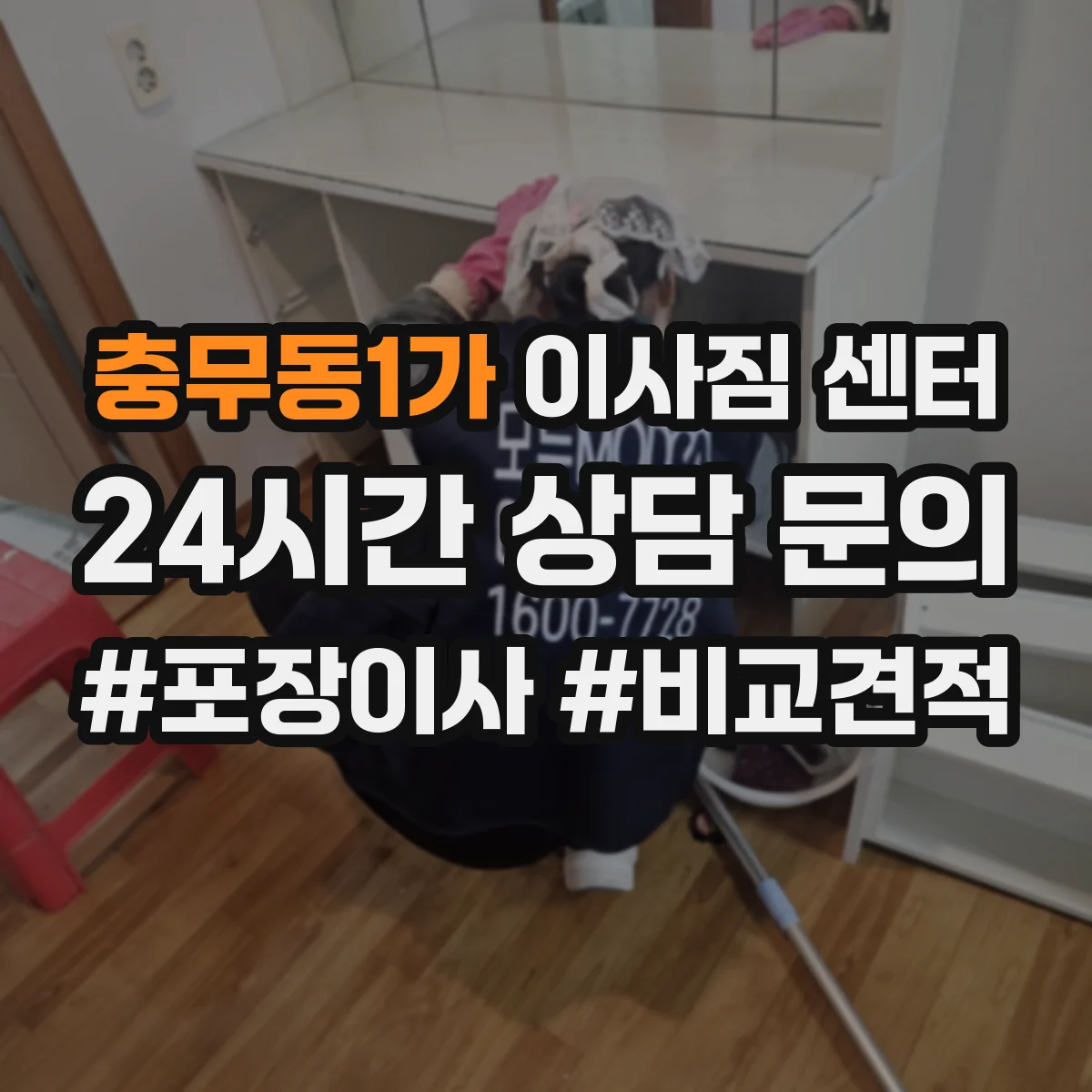 충무동1가 이사짐 센터
