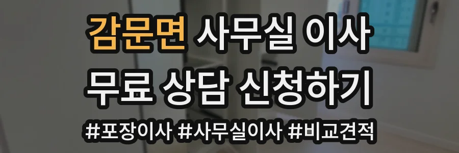 감문면 사무실 이사