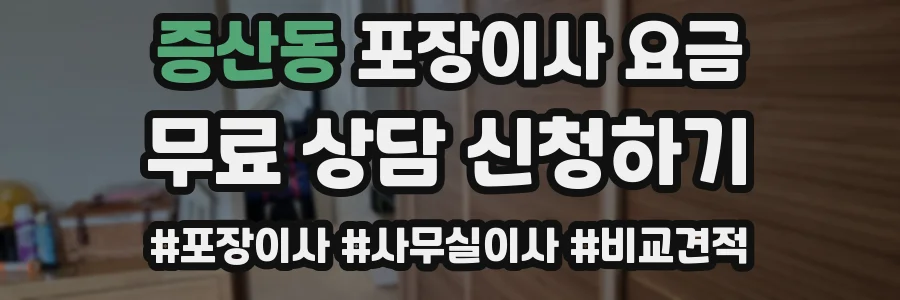 증산동 포장이사 요금