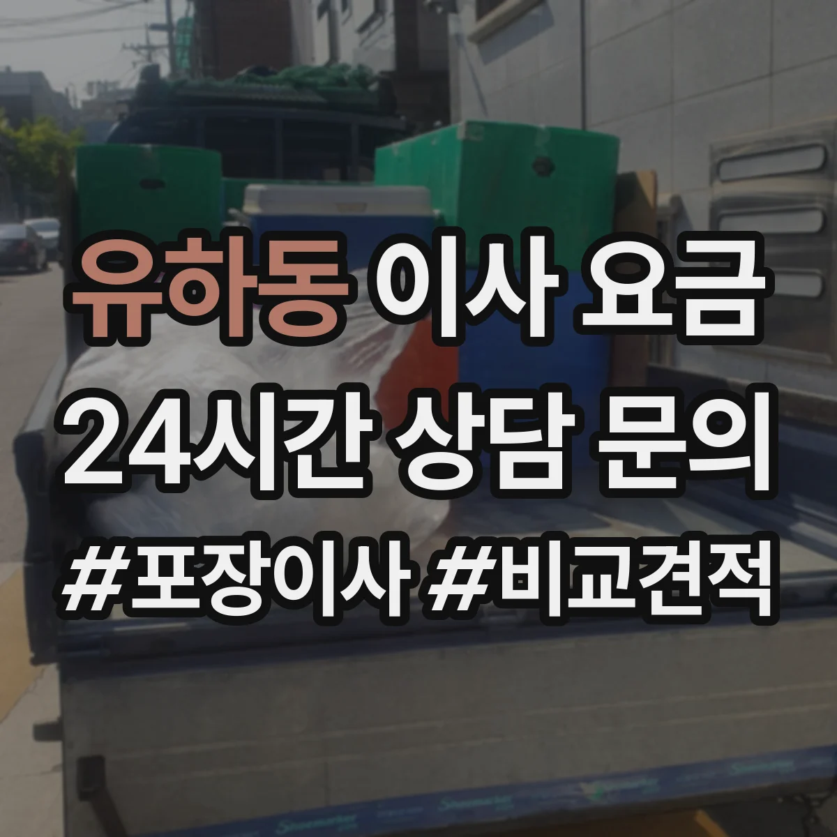 유하동 이사 요금