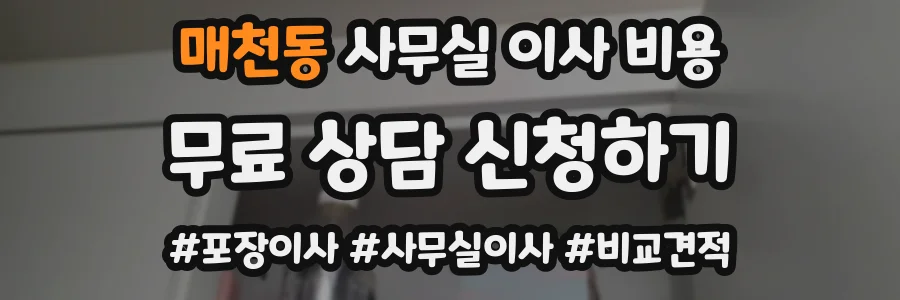 매천동 사무실 이사 비용