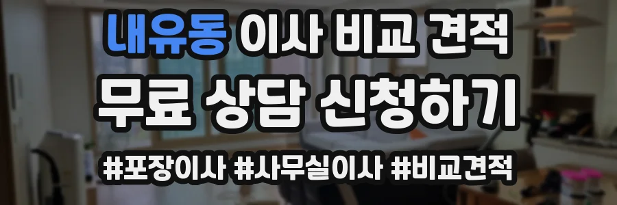 내유동 이사 비교 견적