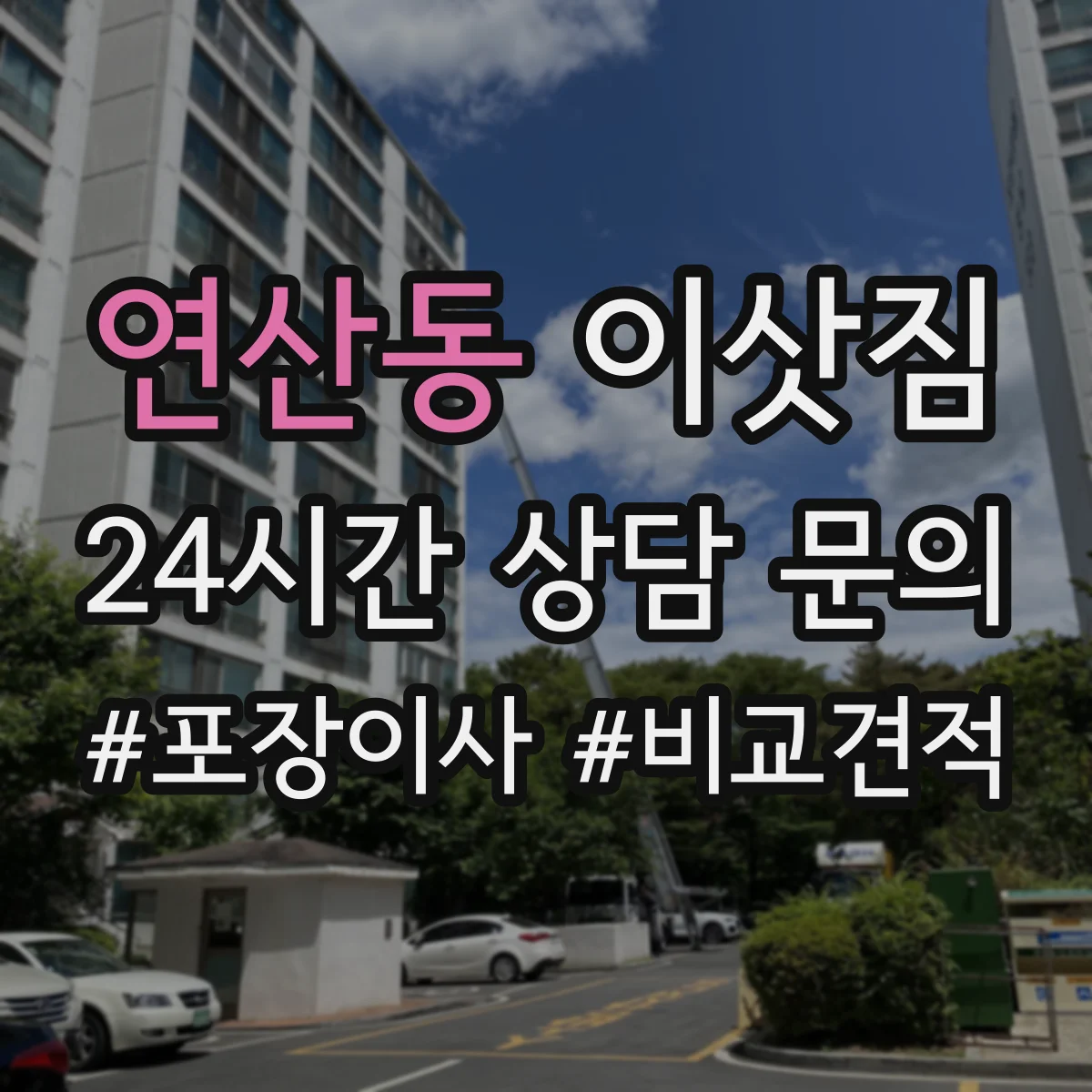 연산동 이삿짐