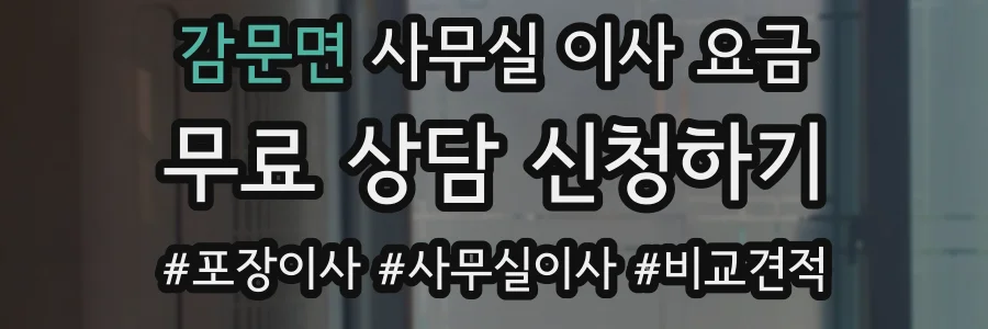 감문면 사무실 이사 요금