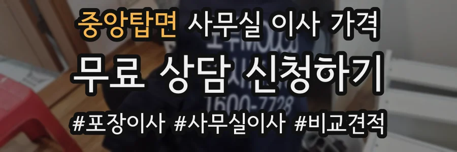 중앙탑면 사무실 이사 가격