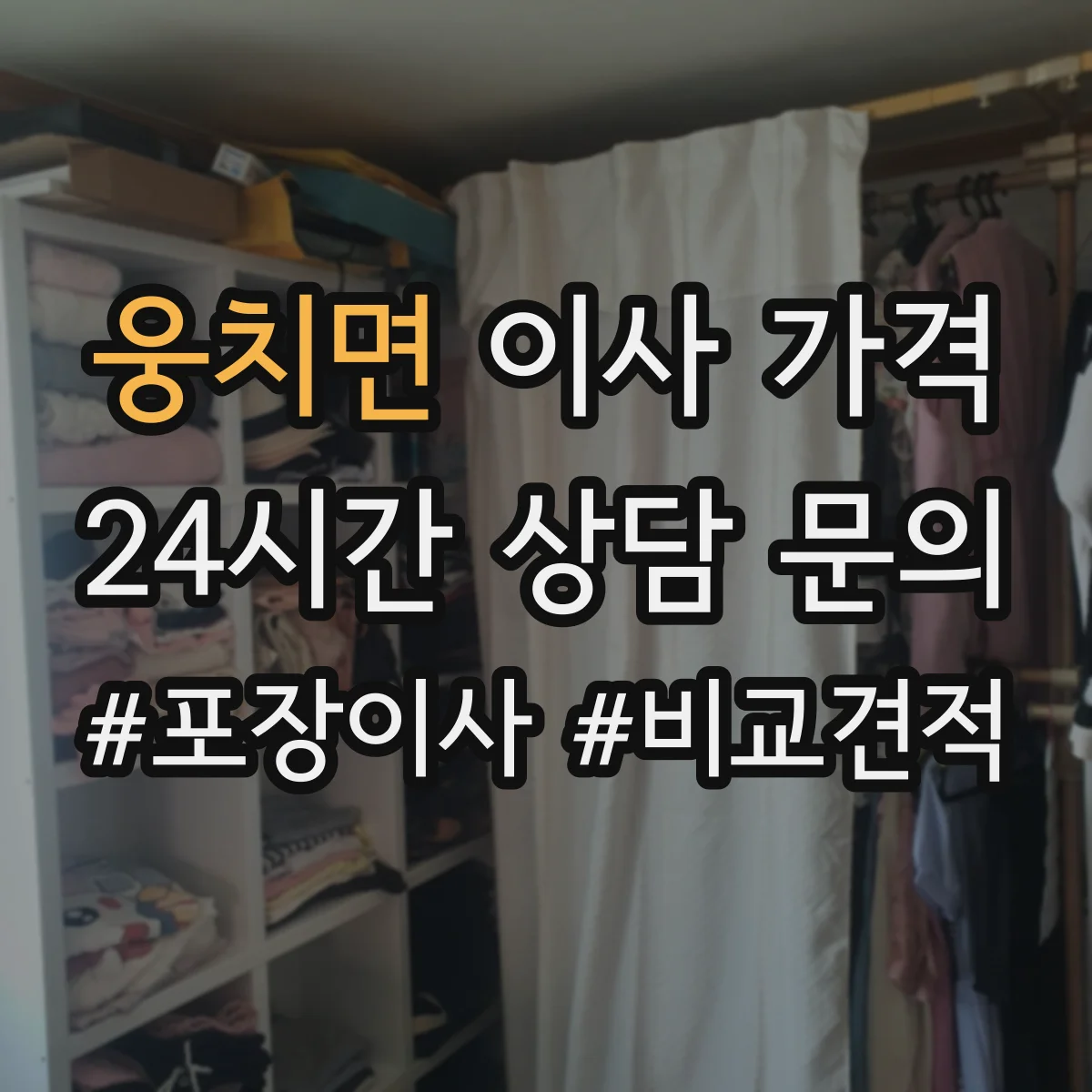 웅치면 이사 가격