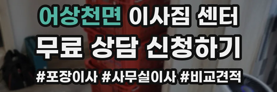 어상천면 이사짐 센터