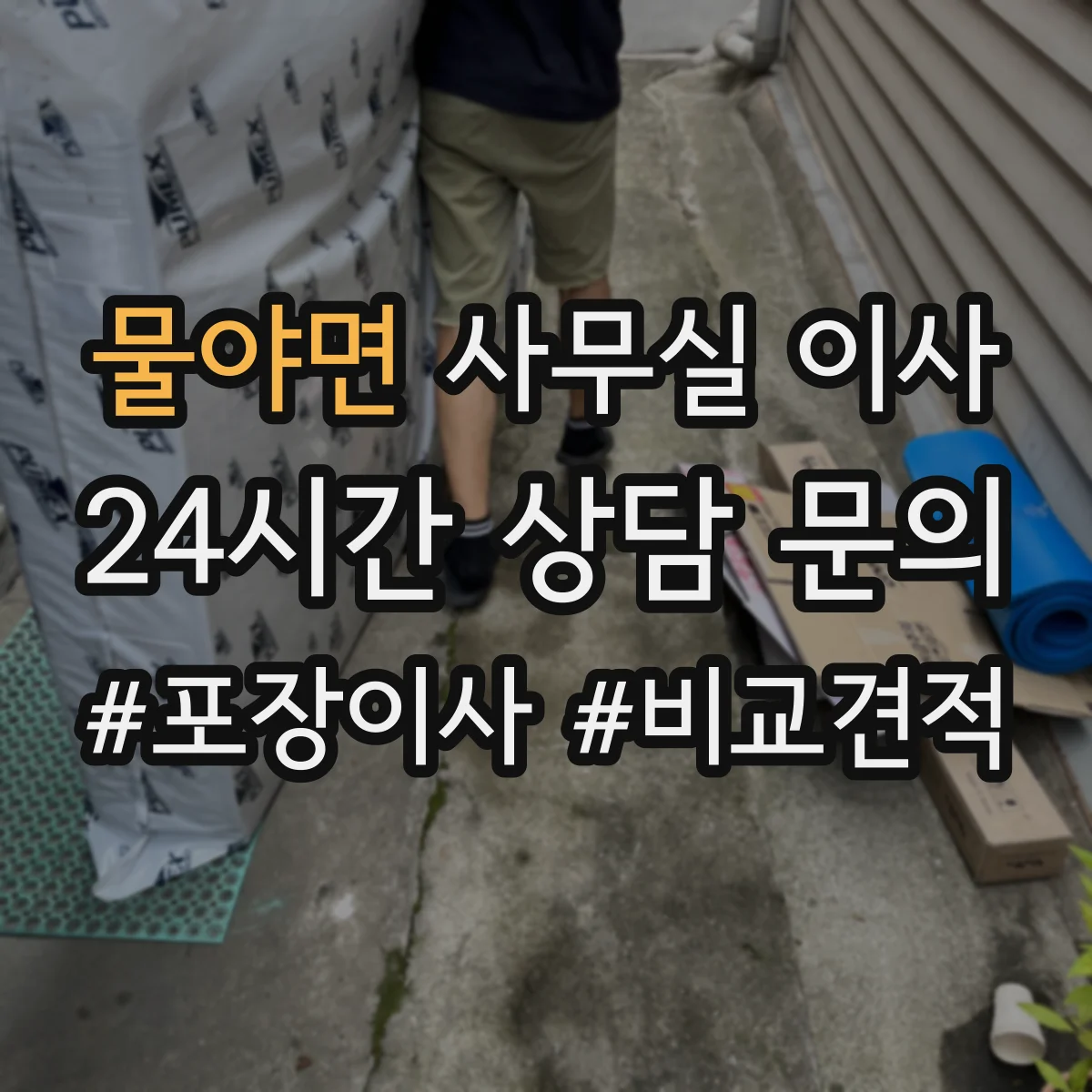 물야면 사무실 이사