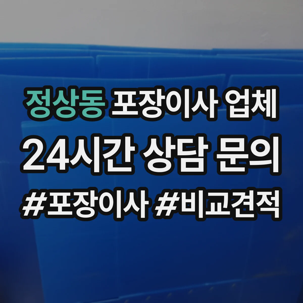 정상동 포장이사 업체