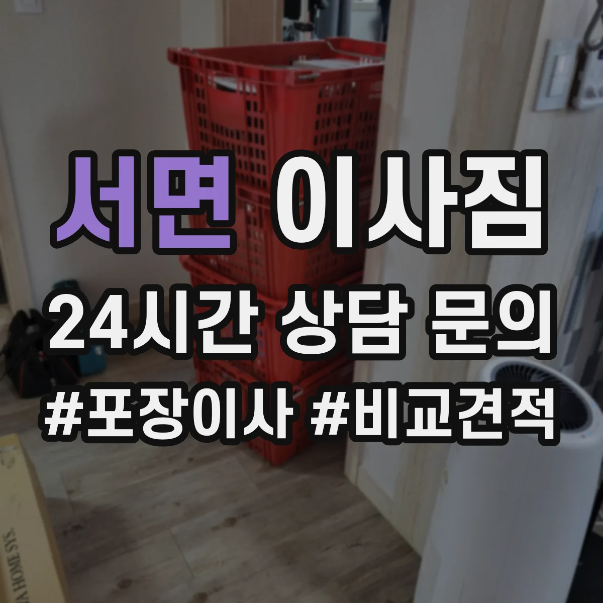 서면 이사짐