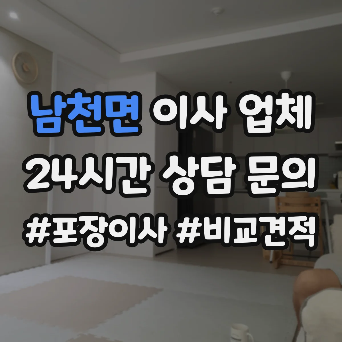 남천면 이사 업체