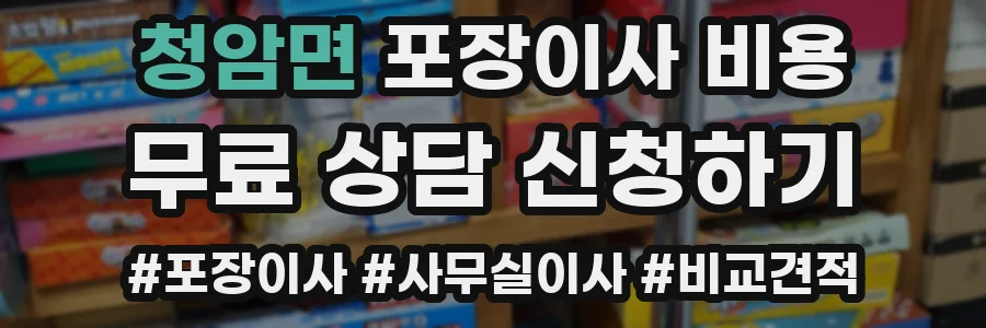 청암면 포장이사 비용