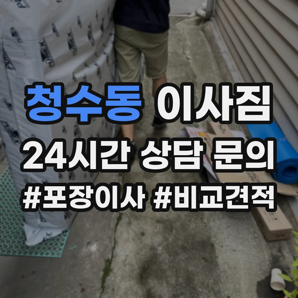 청수동 이사짐