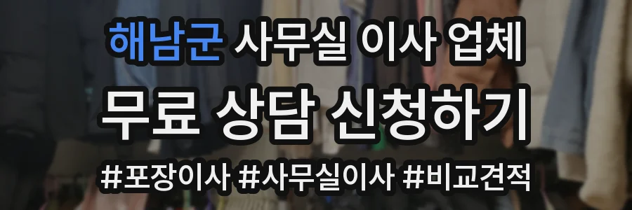 해남군 사무실 이사 업체