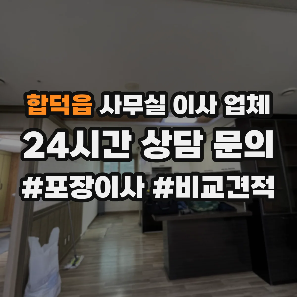 합덕읍 사무실 이사 업체