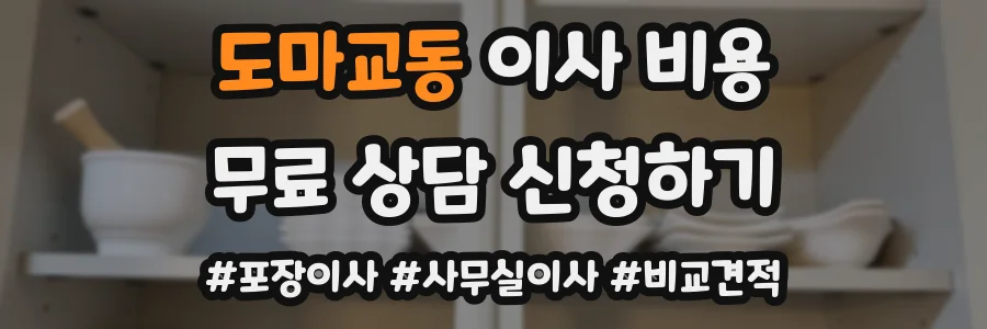 도마교동 이사 비용