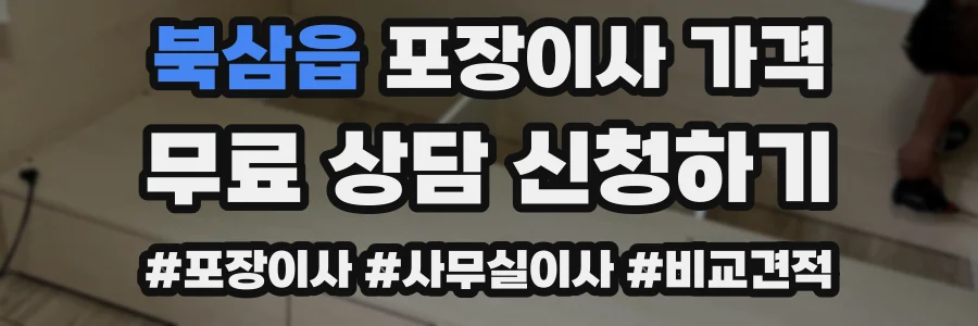 북삼읍 포장이사 가격