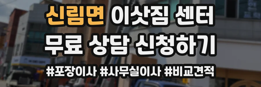 신림면 이삿짐 센터