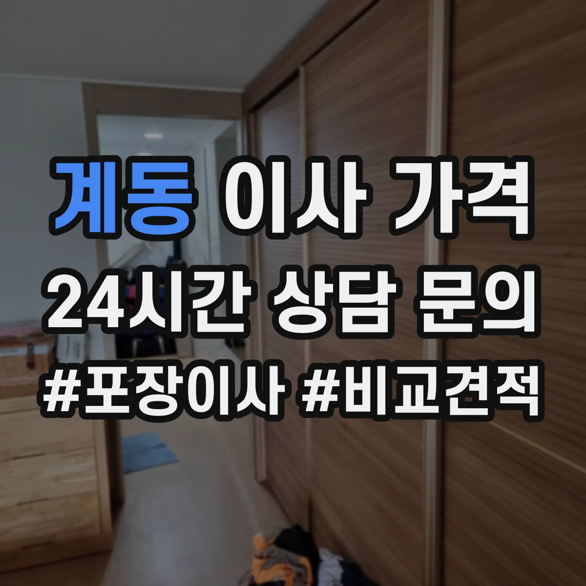 계동 이사 가격
