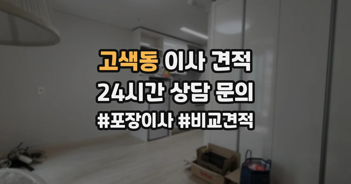 고색동 이사 견적