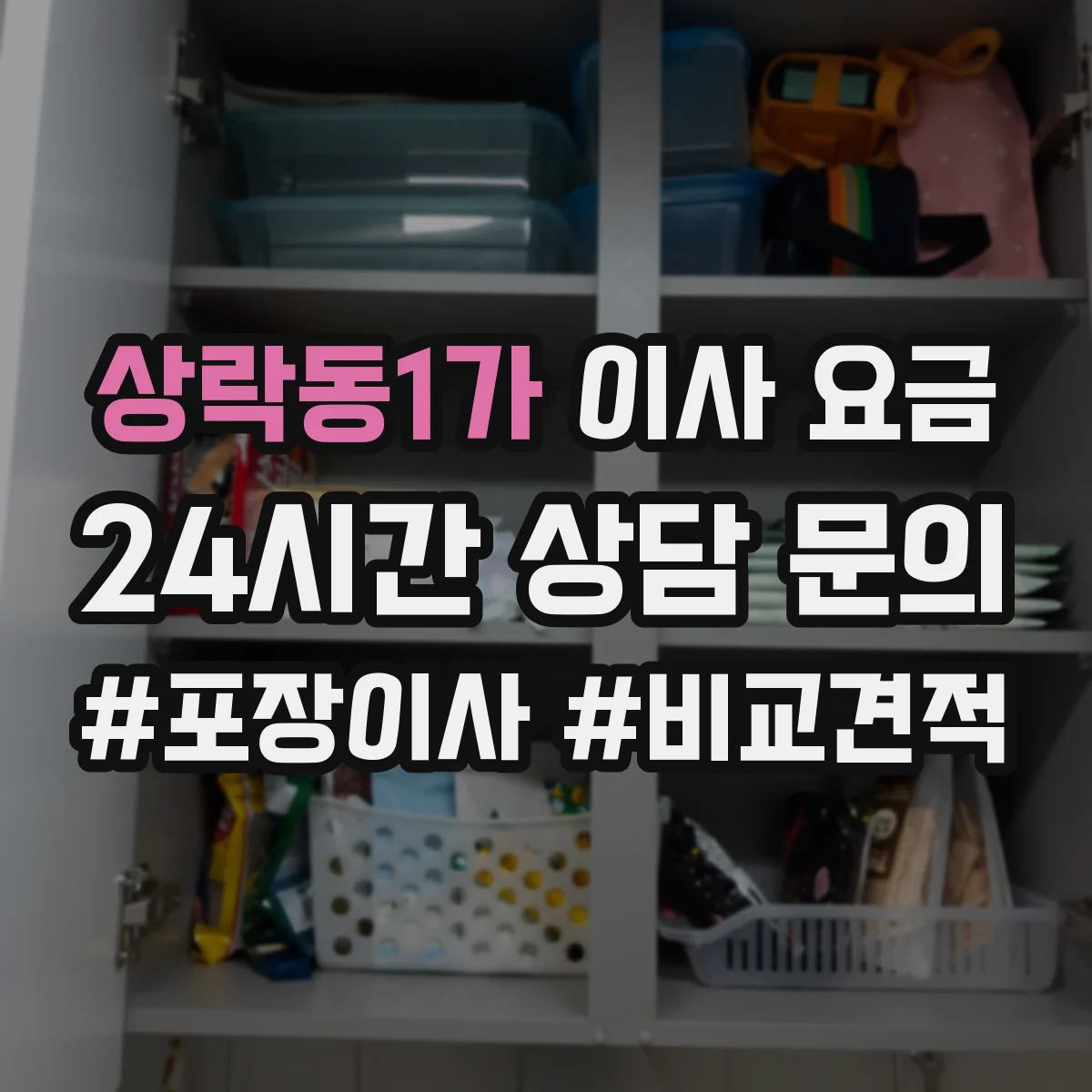 상락동1가 이사 요금