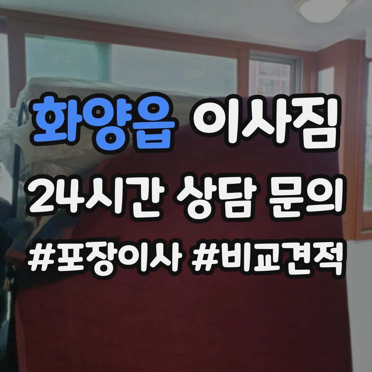 화양읍 이사짐