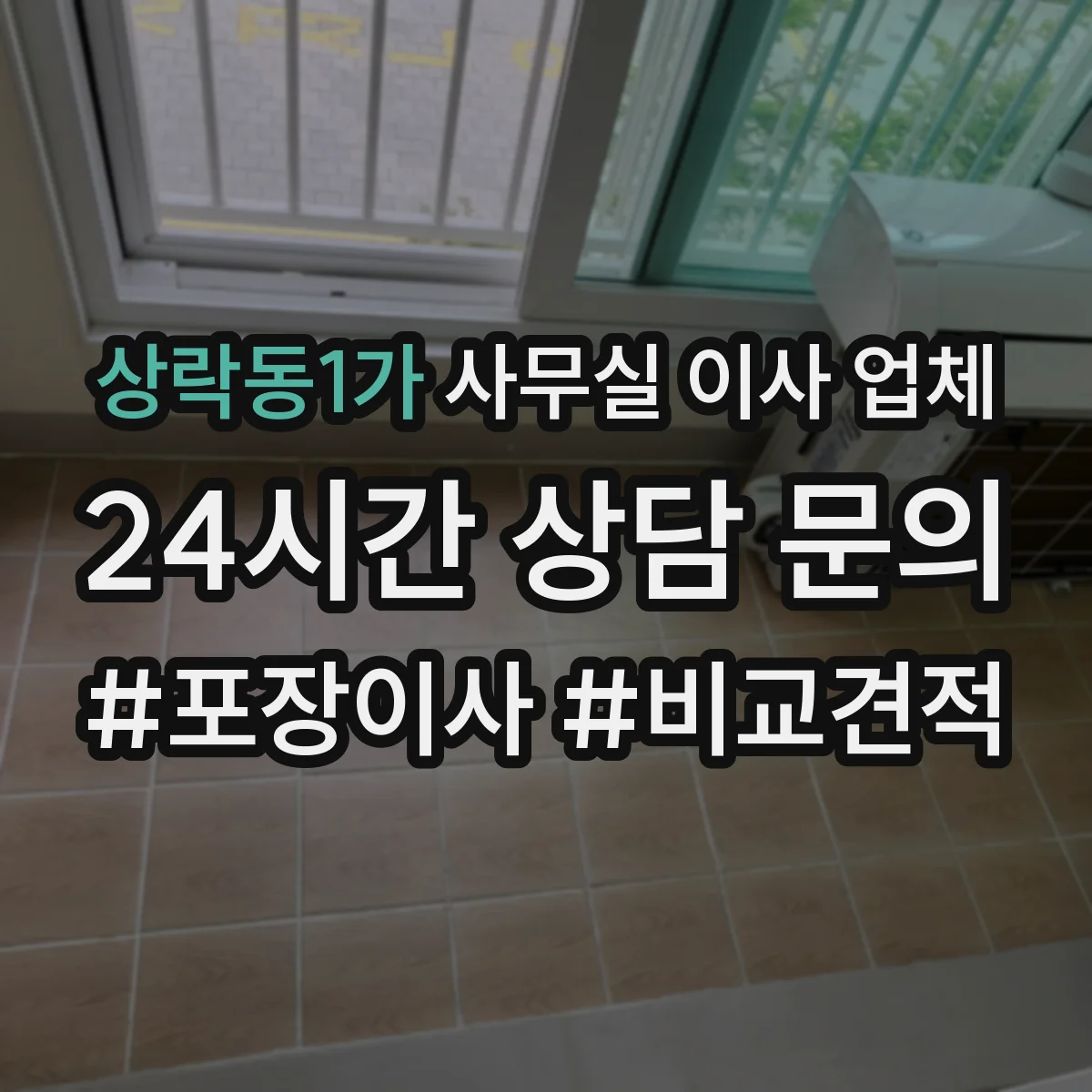 상락동1가 사무실 이사 업체
