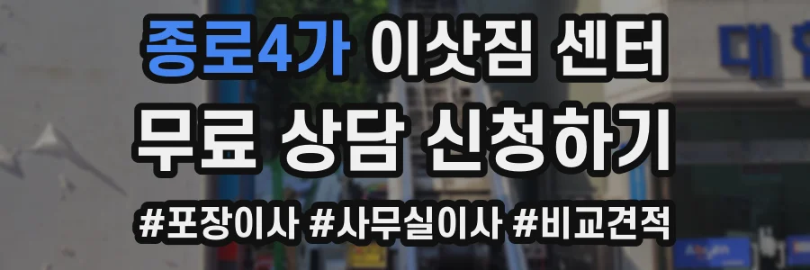 종로4가 이삿짐 센터