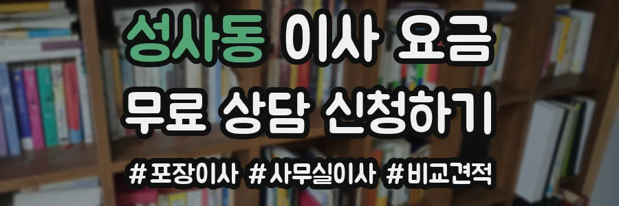 성사동 이사 요금