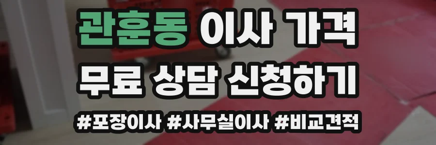 관훈동 이사 가격