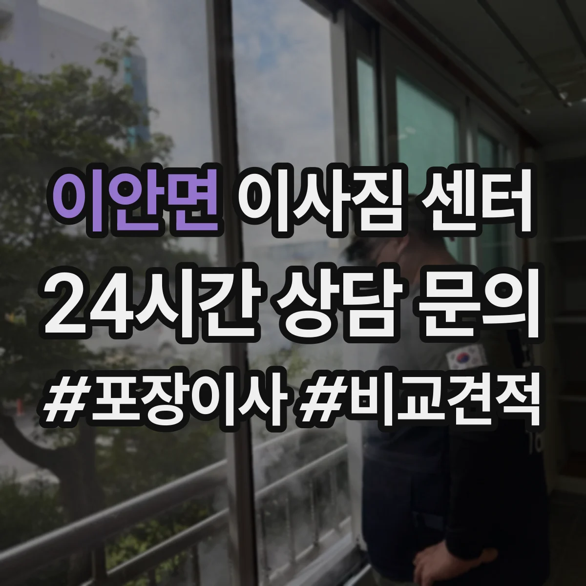 이안면 이사짐 센터