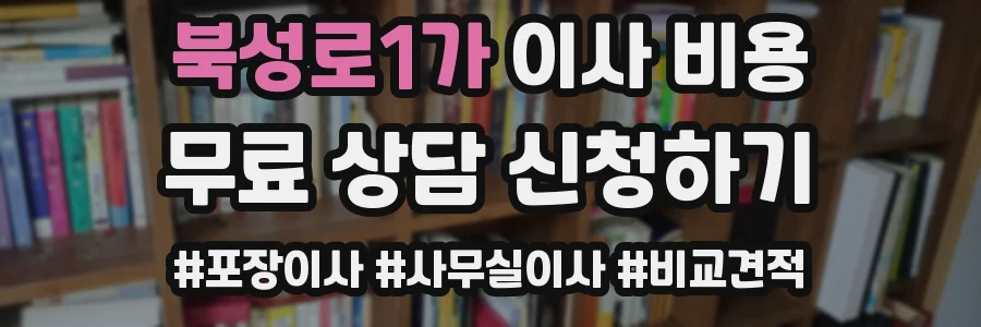 북성로1가 이사 비용